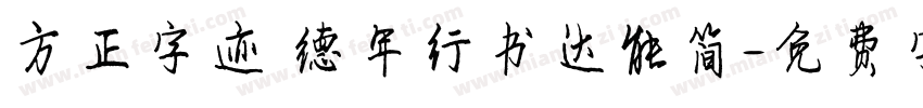 方正字迹 德年行书达能简字体转换